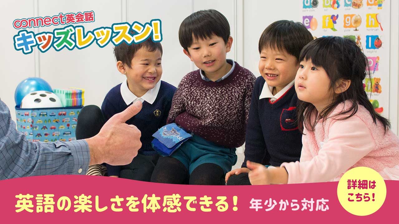 子どもの英会話レッスン　コネクトキッズ