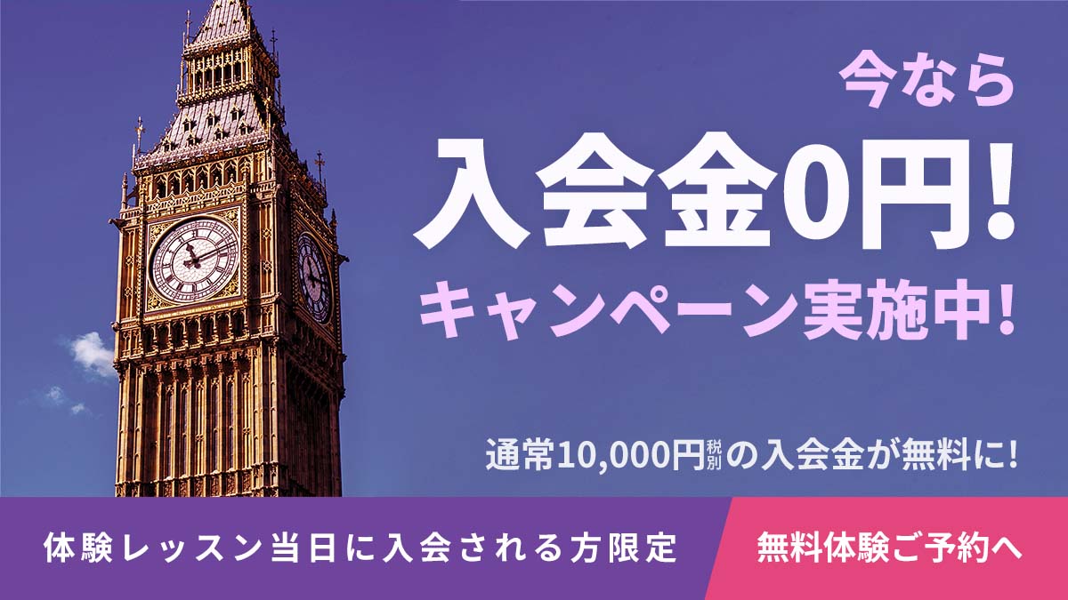 入会金無料キャンペーン