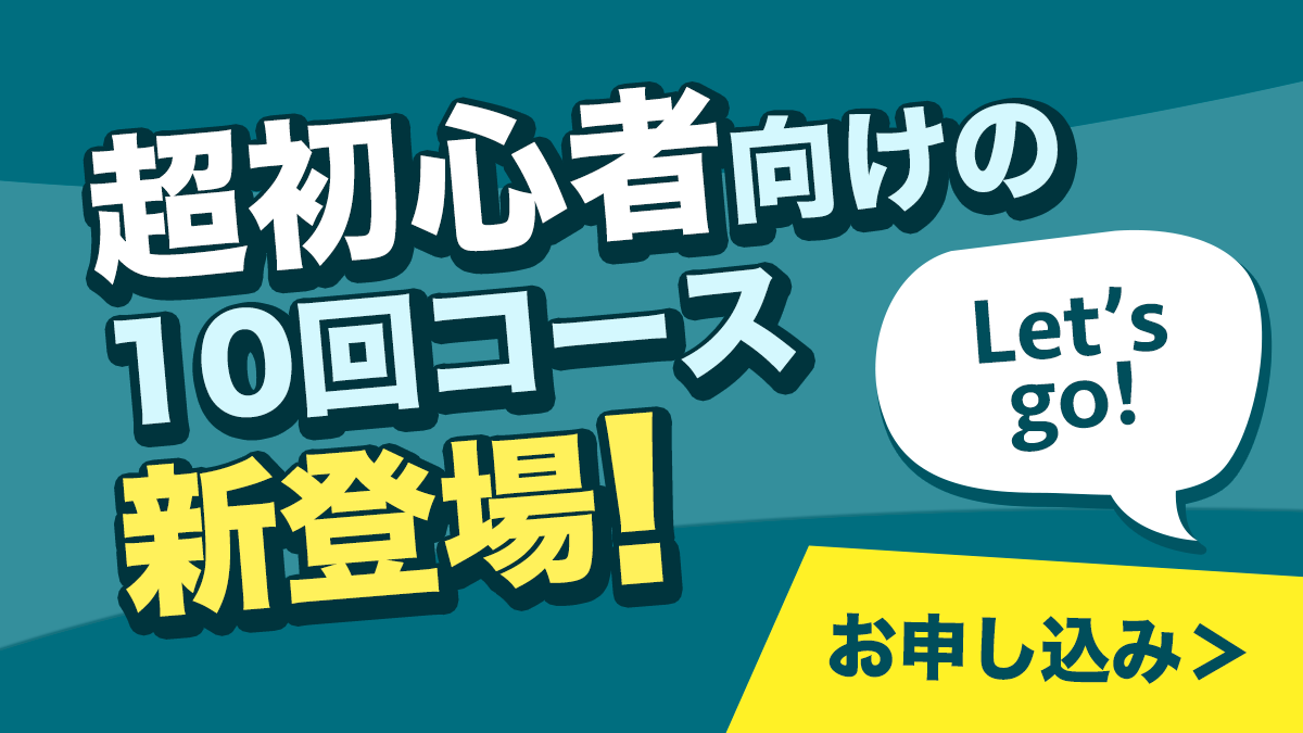 超初心者向けの10回コース